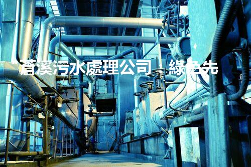 “蒼溪污水處理公司：綠色先鋒，守護碧水藍天”